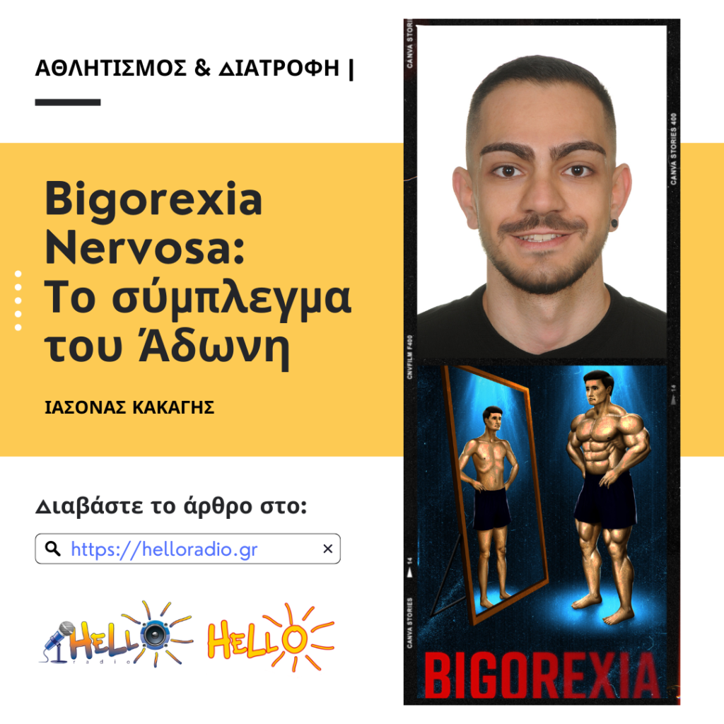 Bigorexia Nervosa: Το σύμπλεγμα του Άδωνη
