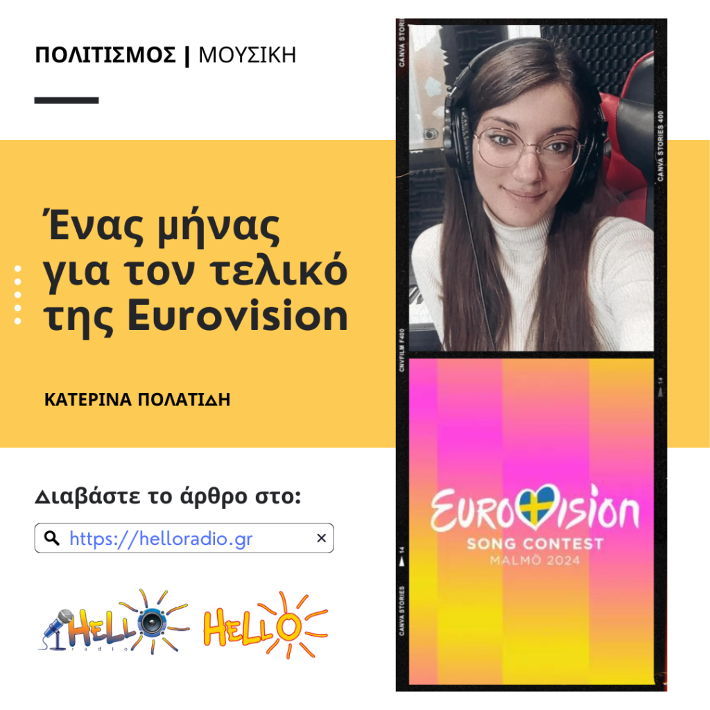 Ένας μήνας για τον τελικό της Eurovision