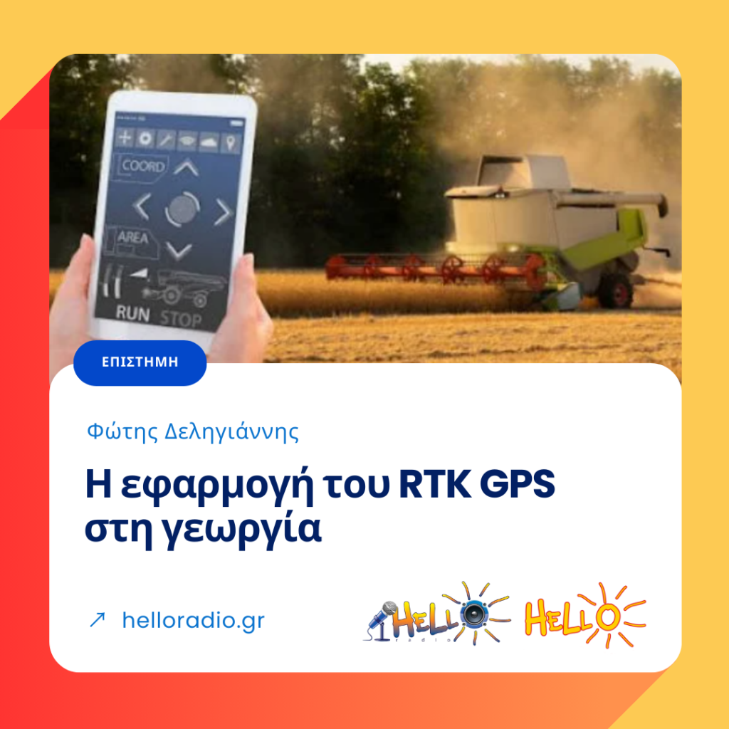 Η εφαρμογή του RTK GPS στη γεωργία