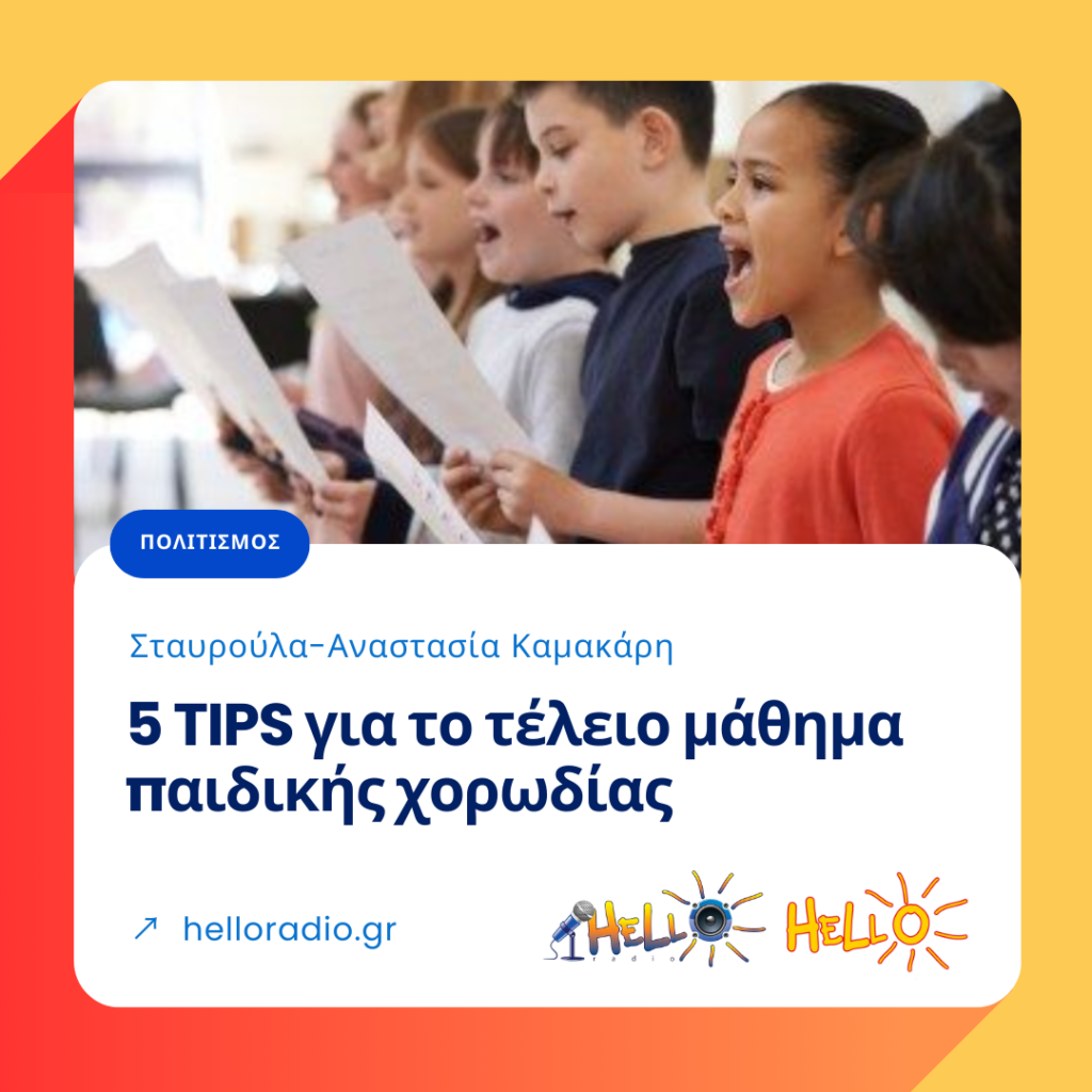 5 TIPS για το τέλειο μάθημα παιδικής χορωδίας