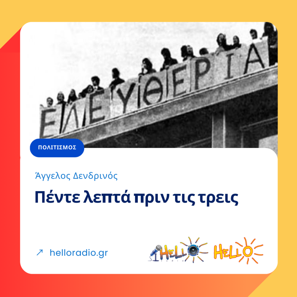 Πέντε λεπτά πριν τις τρεις