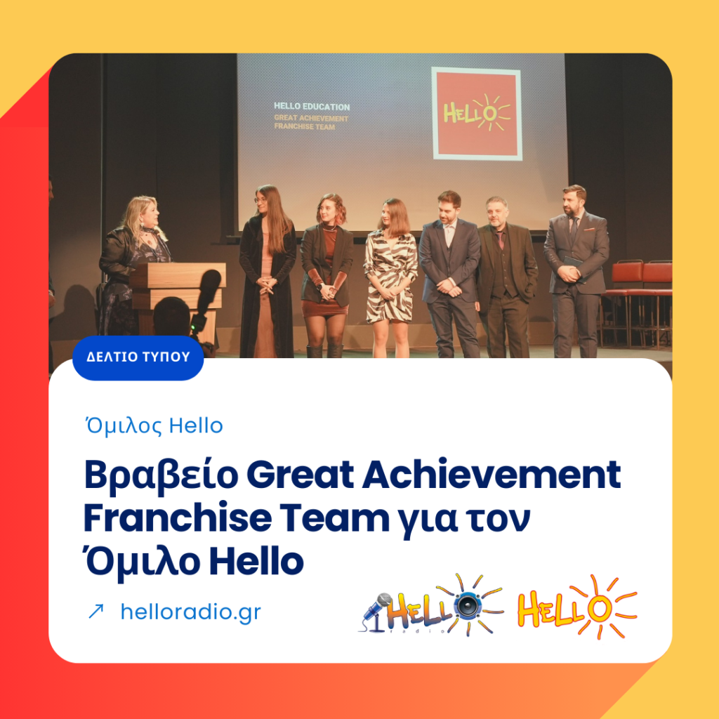 Βραβείο Great Achievement Franchise Team για τον Όμιλο Hello