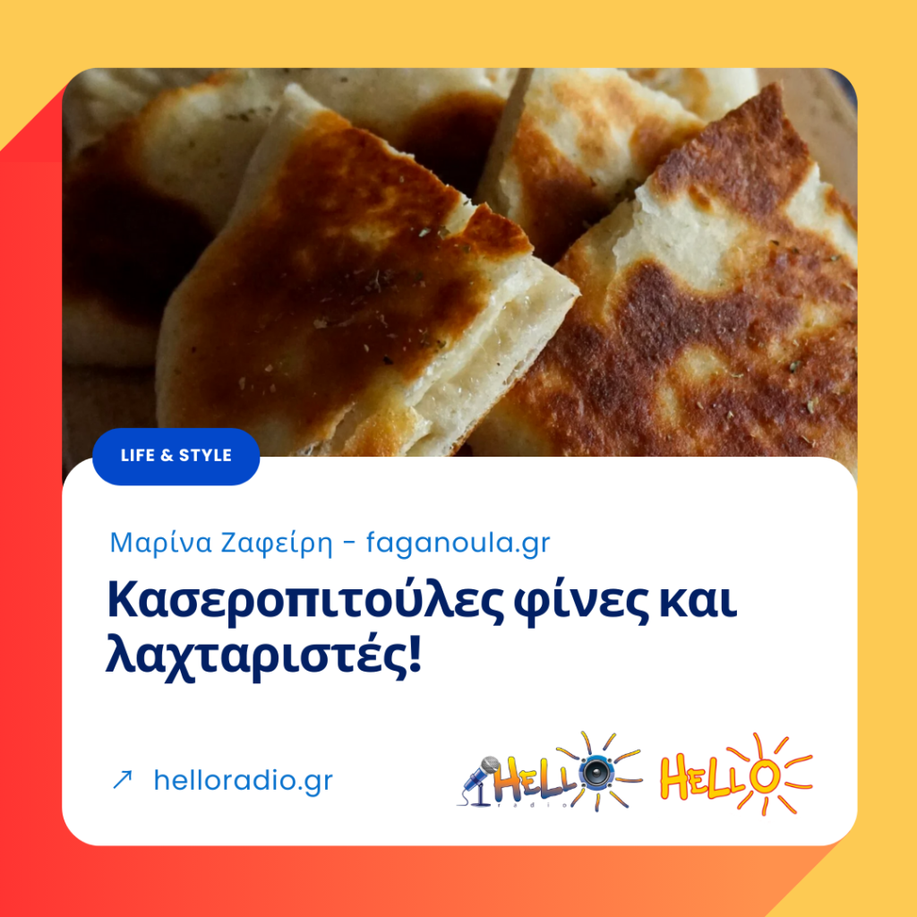 Κασεροπιτούλες φίνες και λαχταριστές!