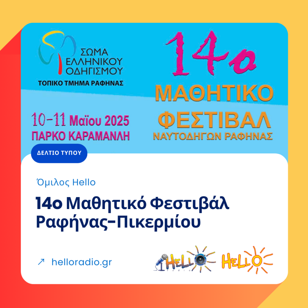 O Όμιλος Hello στο 14o Μαθητικό Φεστιβάλ Ραφήνας-Πικερμίου