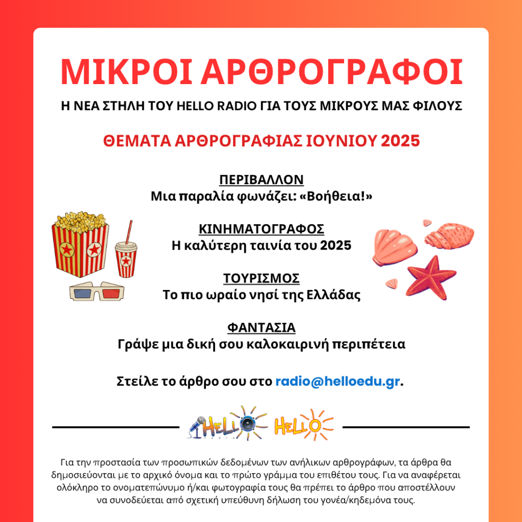 ΜΙΚΡΟΙ ΑΡΘΡΟΓΡΑΦΟΙ