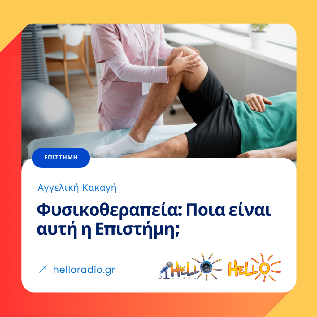 Φυσικοθεραπεία: Ποια είναι αυτή η Επιστήμη;