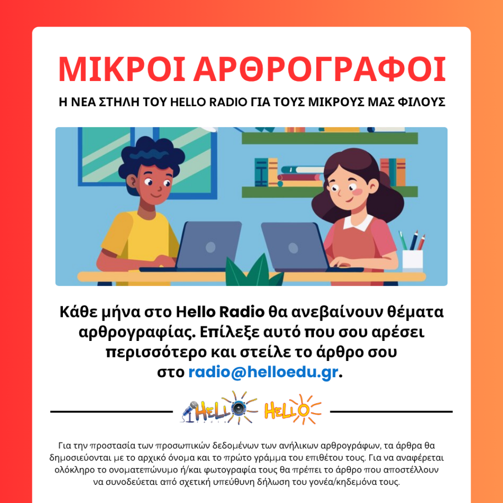 ΜΙΚΡΟΙ ΑΡΘΡΟΓΡΑΦΟΙ