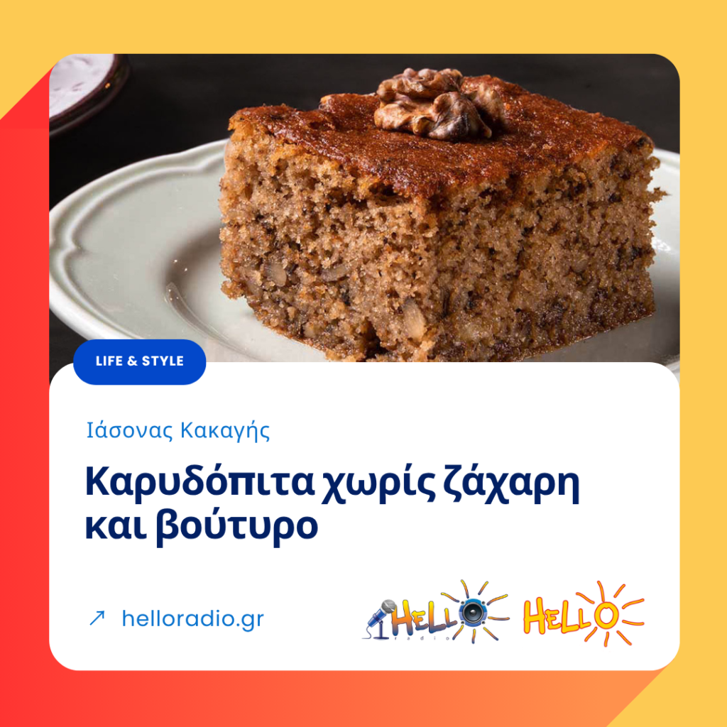 Καρυδόπιτα χωρίς ζάχαρη και βούτυρο
