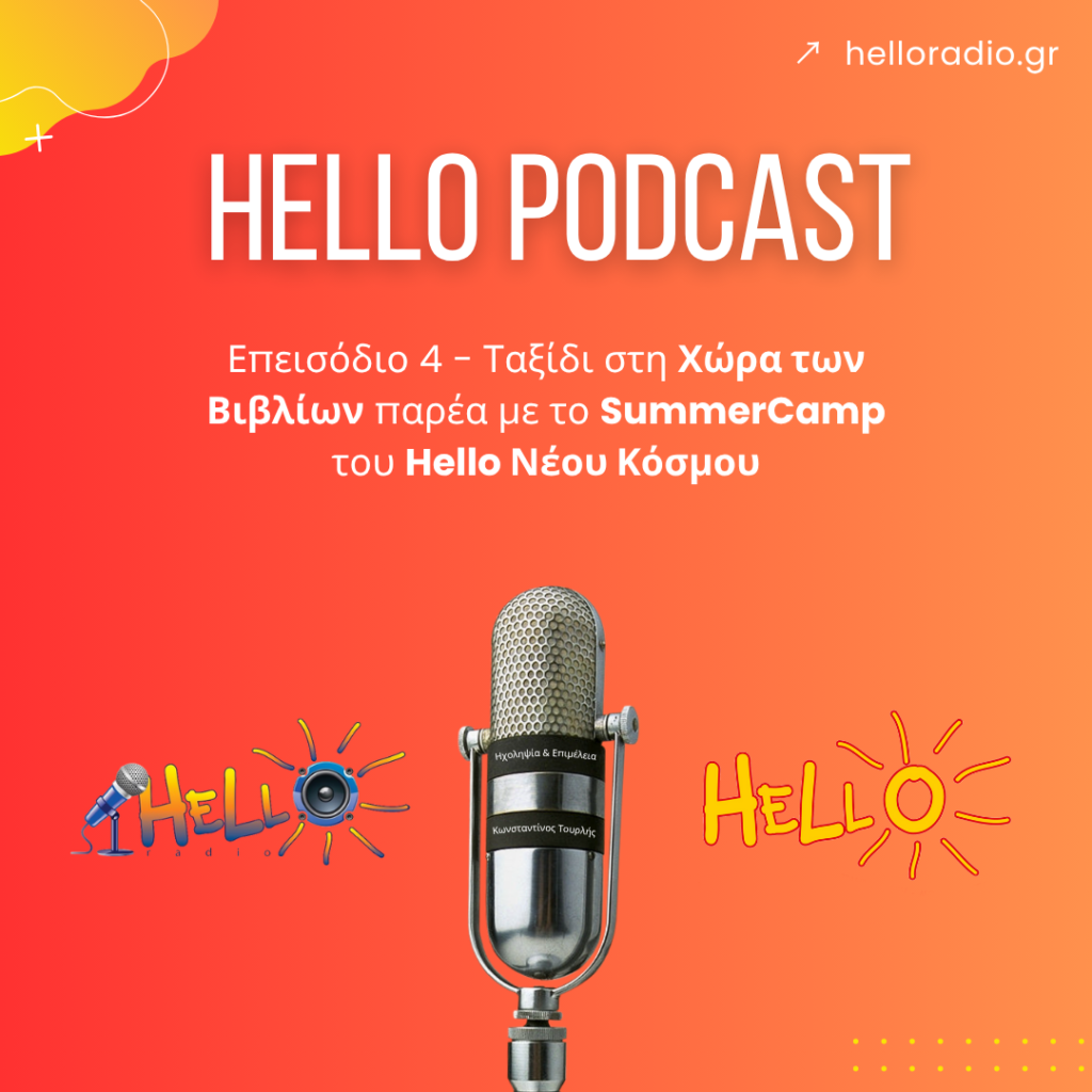 Hello Νέου Κόσμου