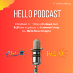 Hello Νέου Κόσμου