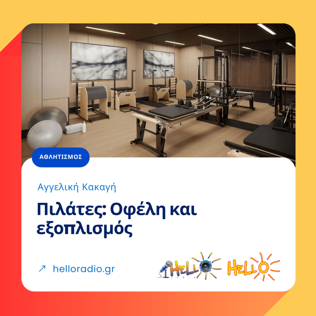 Πιλάτες: Οφέλη και εξοπλισμός