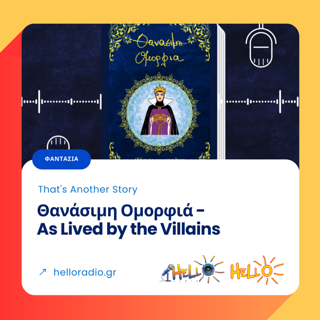 That's Another Story: Θανάσιμη Ομορφιά - As Lived by the Villains