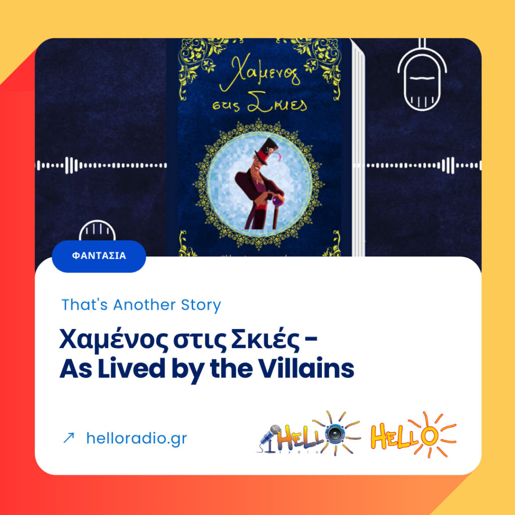 That's Another Story: Χαμένος στις Σκιές - As Lived by the Villains