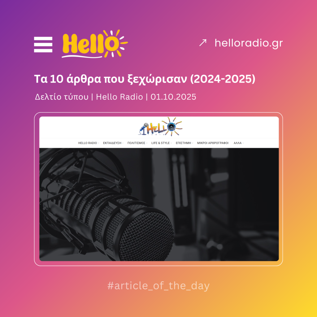 Τα 10 άρθρα που ξεχώρισαν (2024-2025)