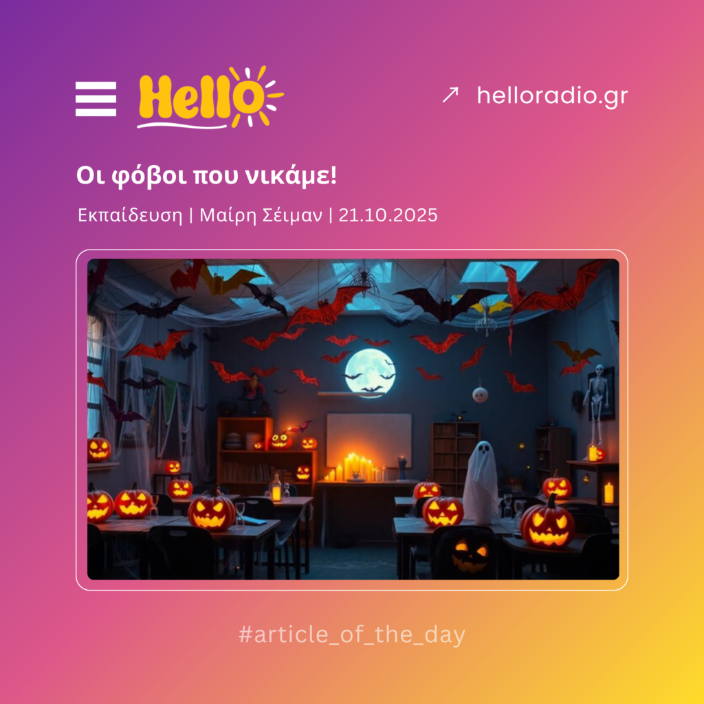 Οι φόβοι που νικάμε!