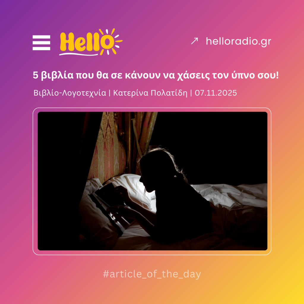 5 βιβλία που θα σε κάνουν να χάσεις τον ύπνο σου!