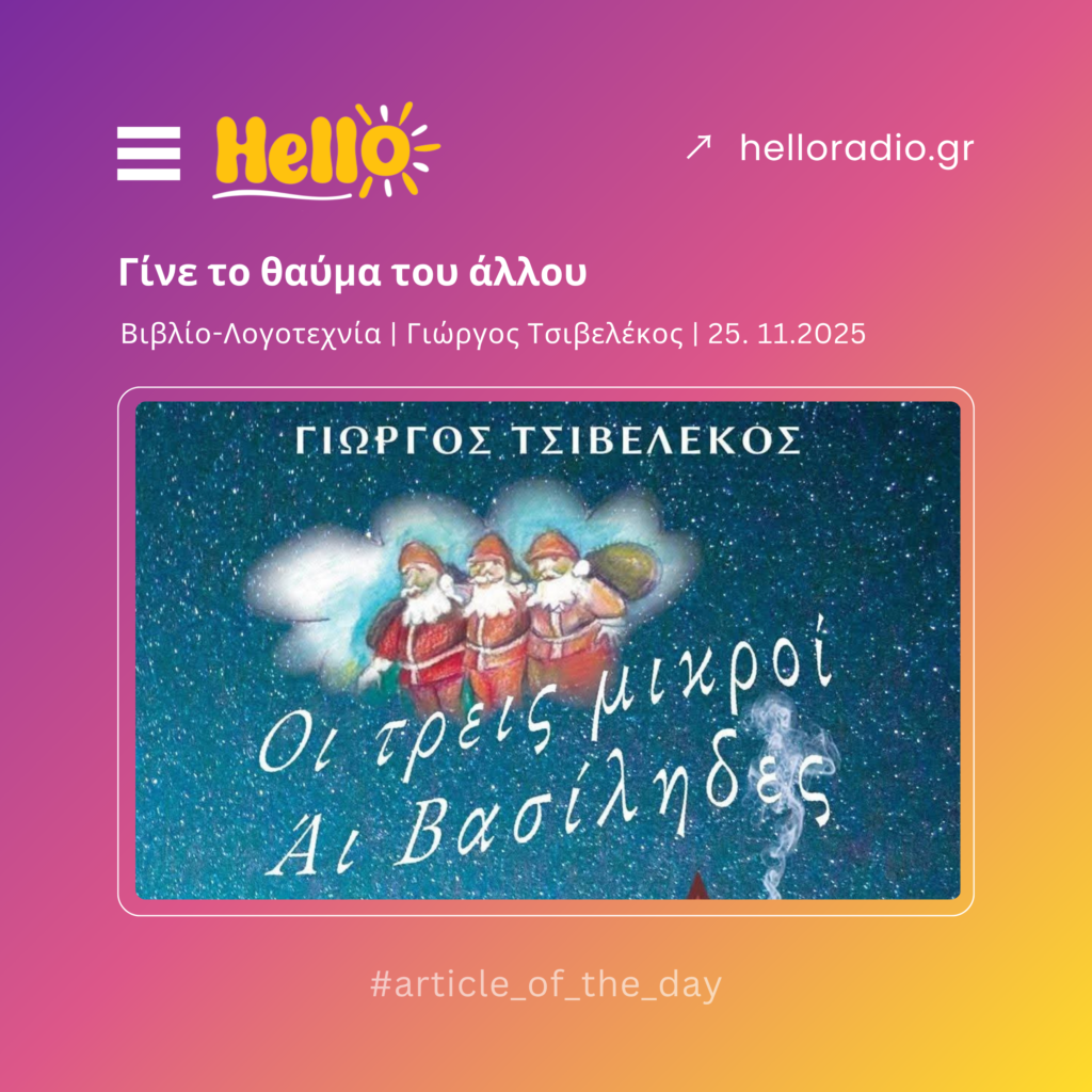 Γίνε το θαύμα του άλλου