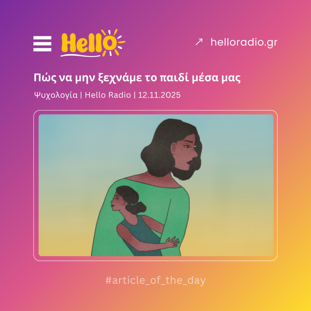 Πώς να μην ξεχνάμε το παιδί μέσα μας