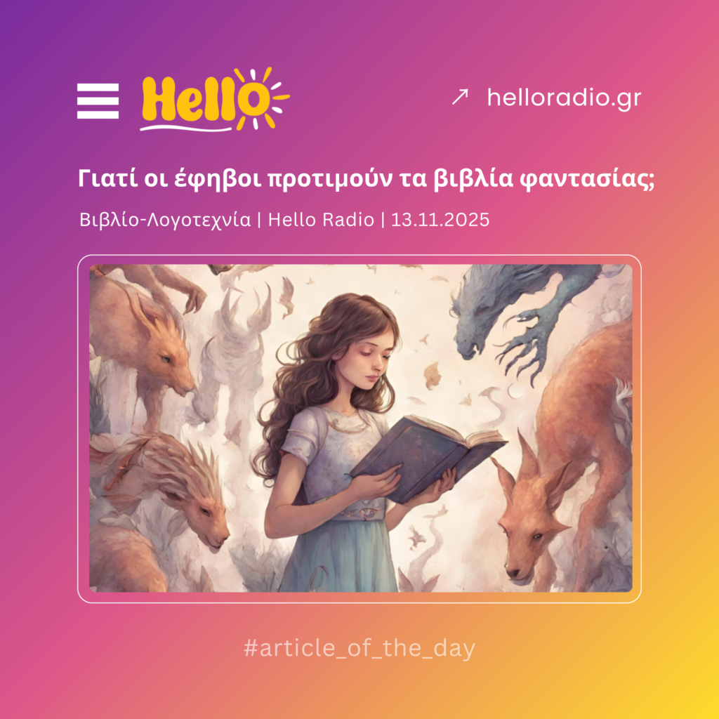 Γιατί οι έφηβοι προτιμούν τα βιβλία φαντασίας;