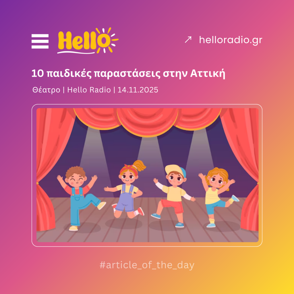 10 παιδικές παραστάσεις στην Αττική