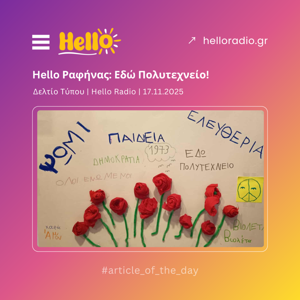 Hello Ραφήνας: Εδώ Πολυτεχνείο!