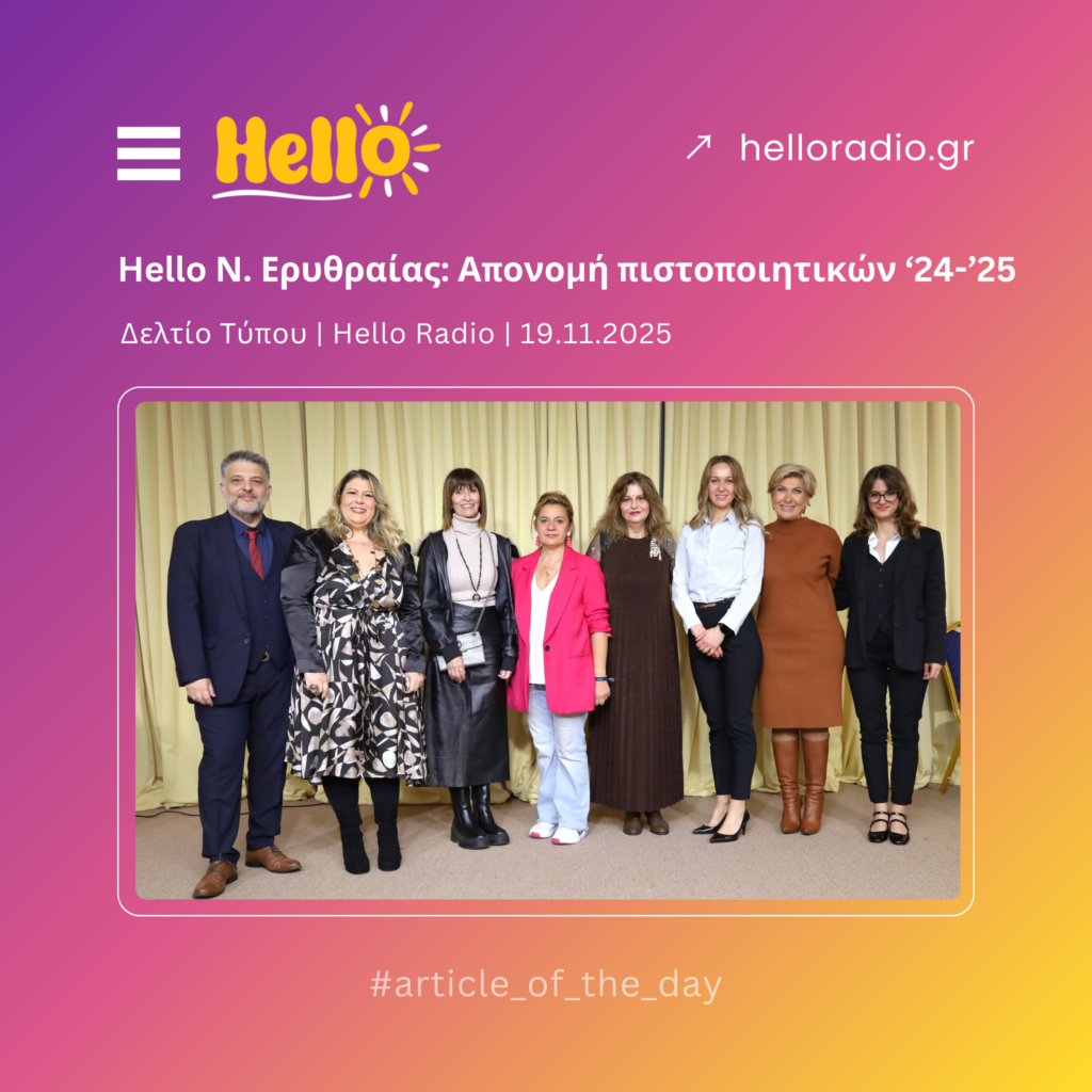 Hello Νέας Ερυθραίας: Απονομή πιστοποιητικών 2024-2025