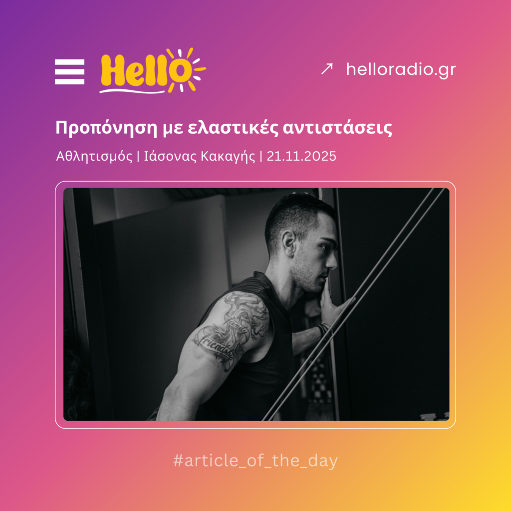 Προπόνηση με ελαστικές αντιστάσεις