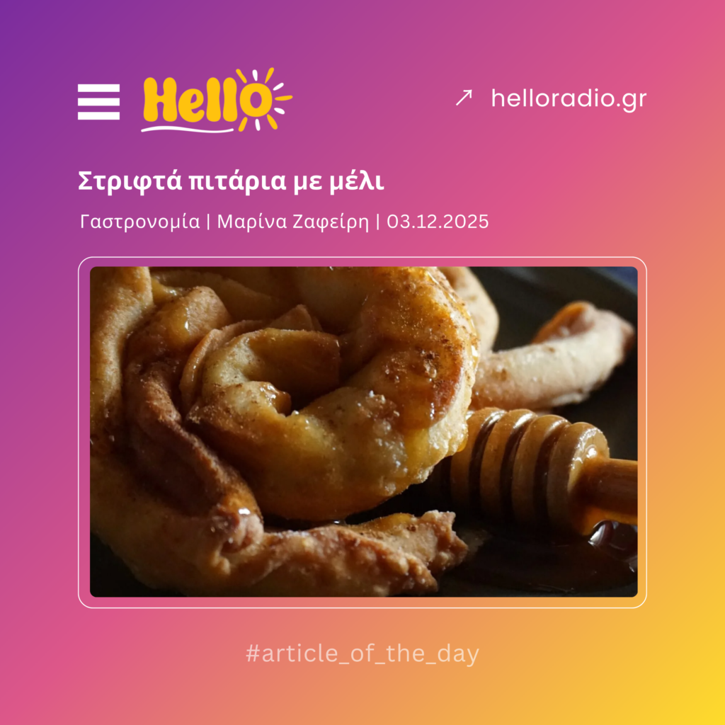 Στριφτά πιτάρια με μέλι