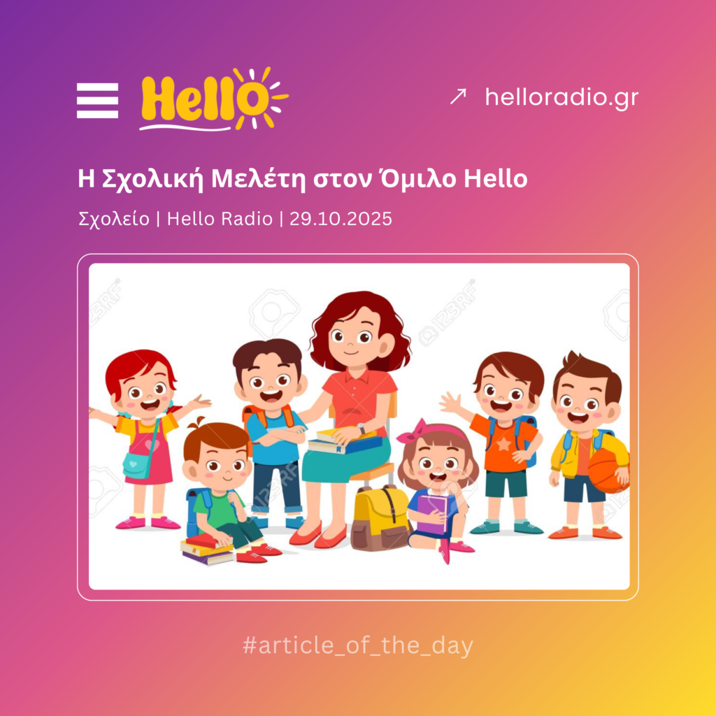 Η Σχολική Μελέτη στον Όμιλο Hello