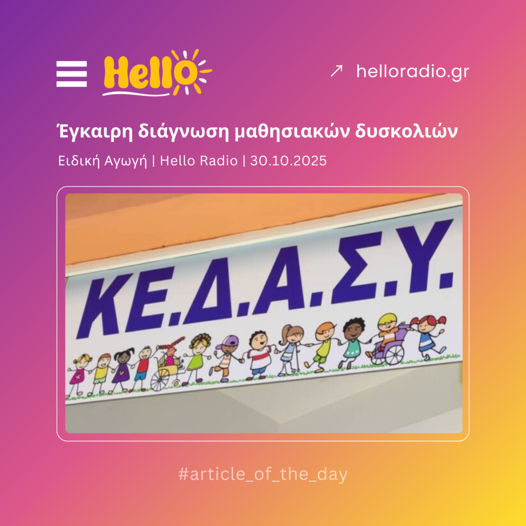 Έγκαιρη διάγνωση μαθησιακών δυσκολιών