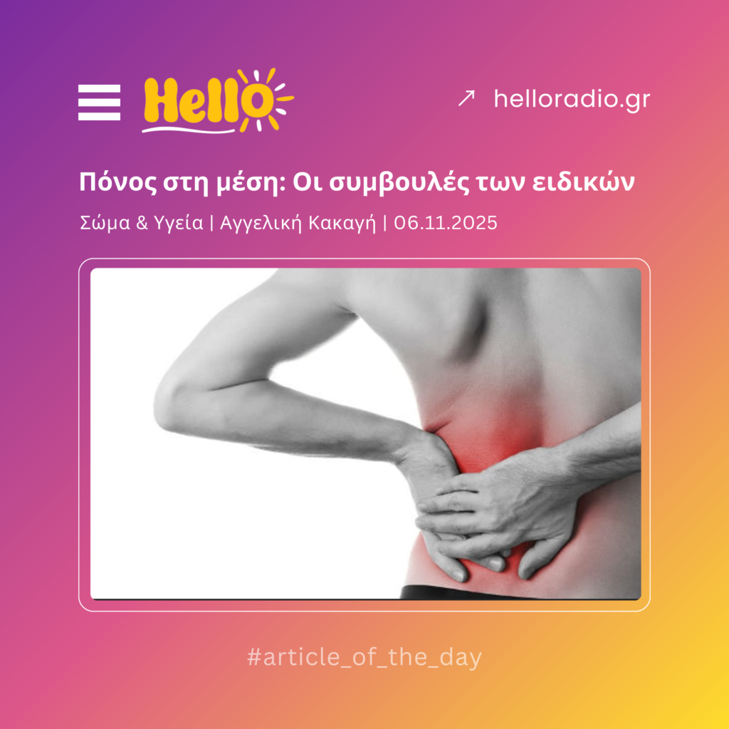 Πόνος στη μέση: Οι συμβουλές των ειδικών
