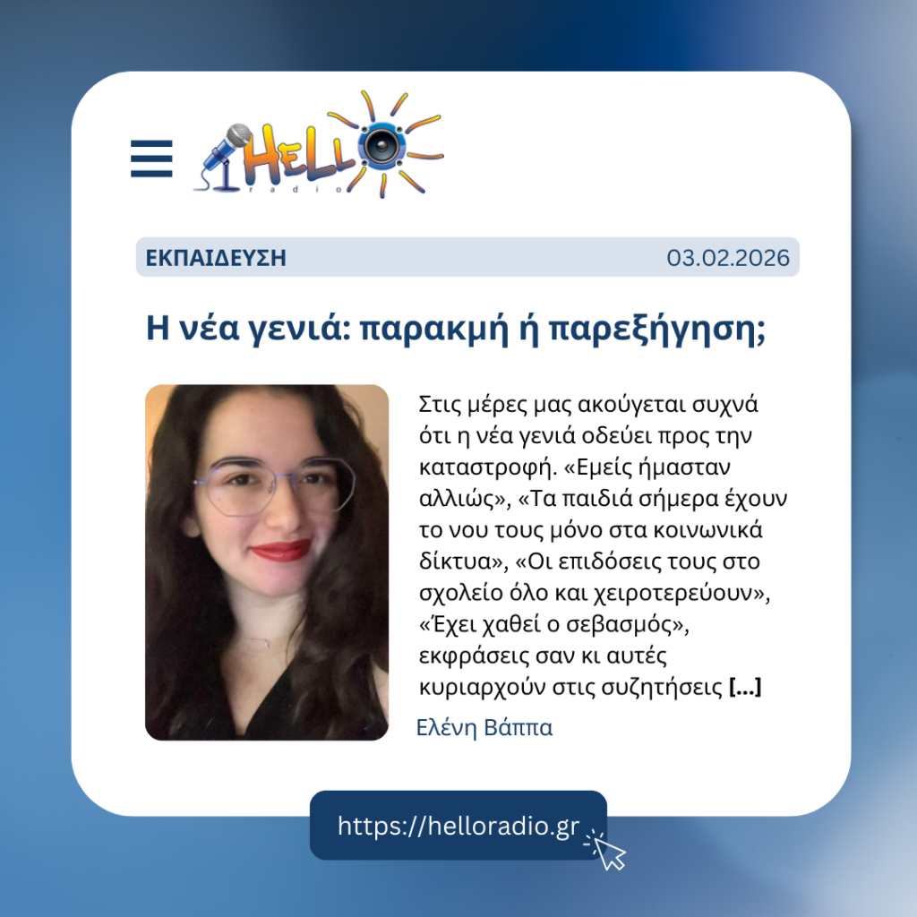Η νέα γενιά: παρακμή ή παρεξήγηση;