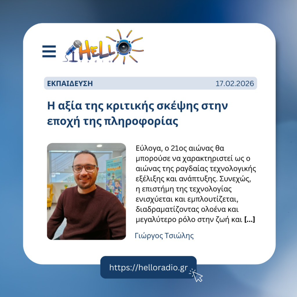 Η αξία της κριτικής σκέψης στην εποχή της πληροφορίας