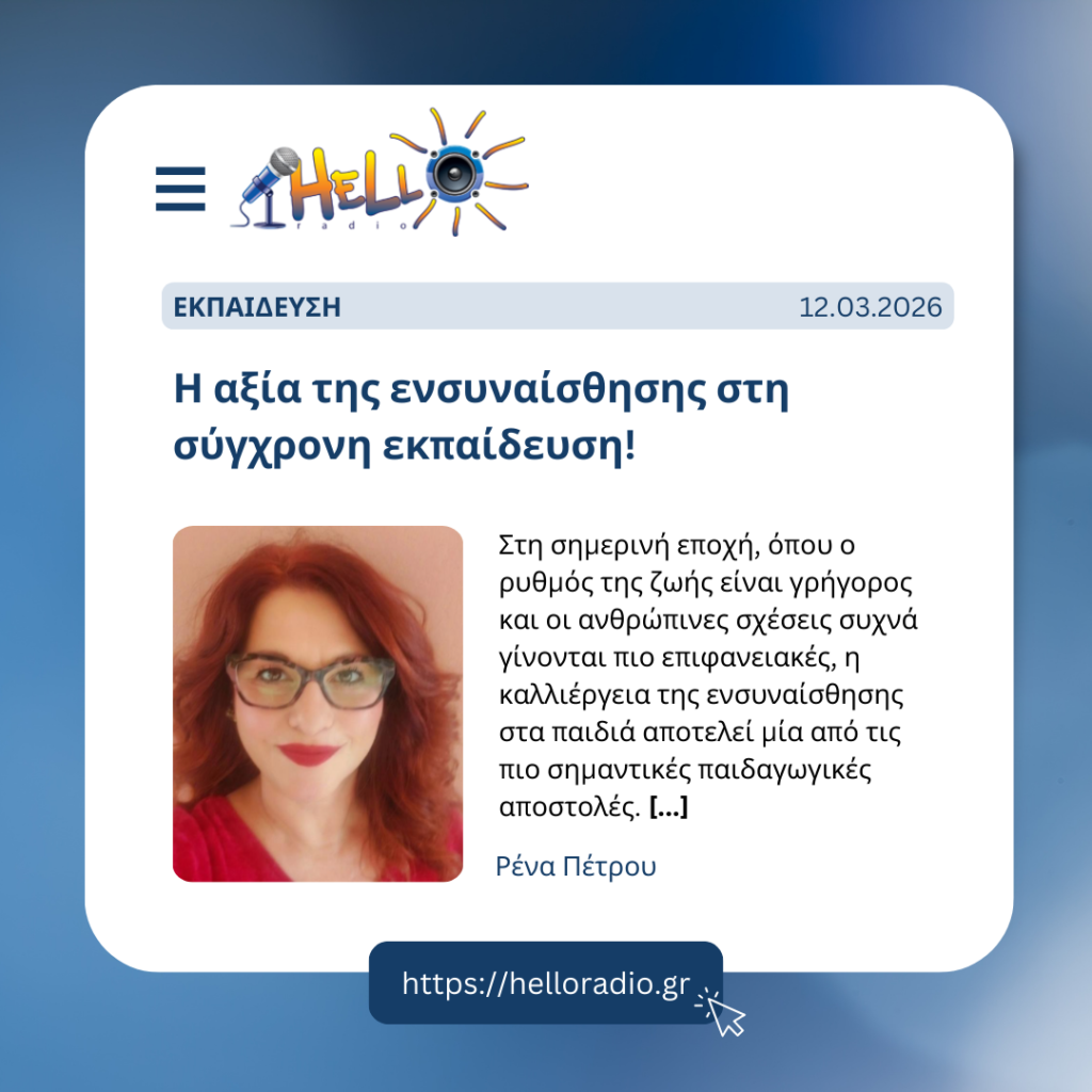 Η αξία της ενσυναίσθησης στη σύγχρονη εκπαίδευση!