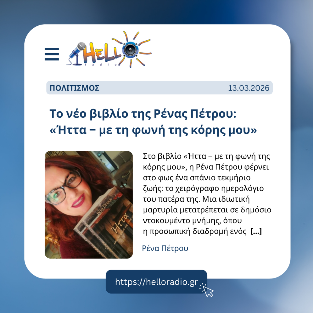 Άρθρο για το βιβλίο «Ήττα – με τη φωνή της κόρης μου»