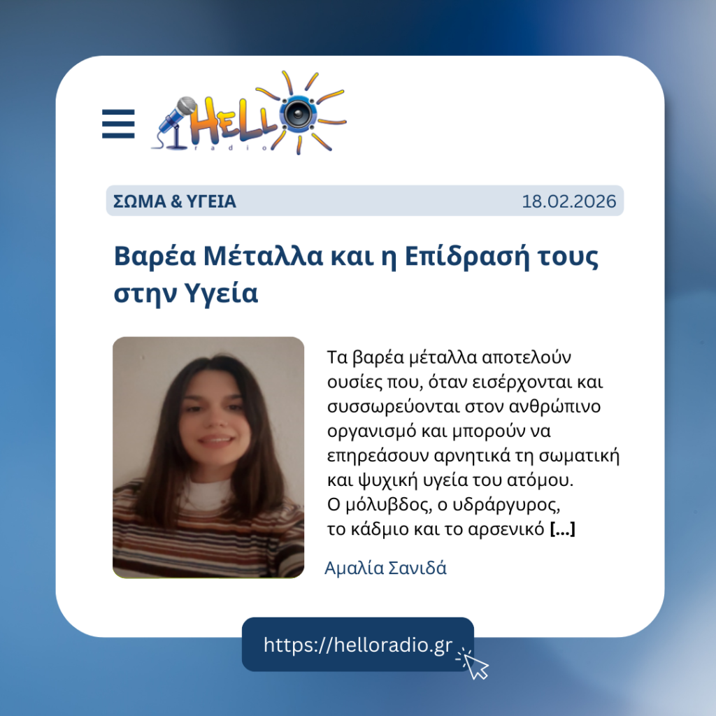 Βαρέα Μέταλλα και η Επίδρασή τους στην Υγεία