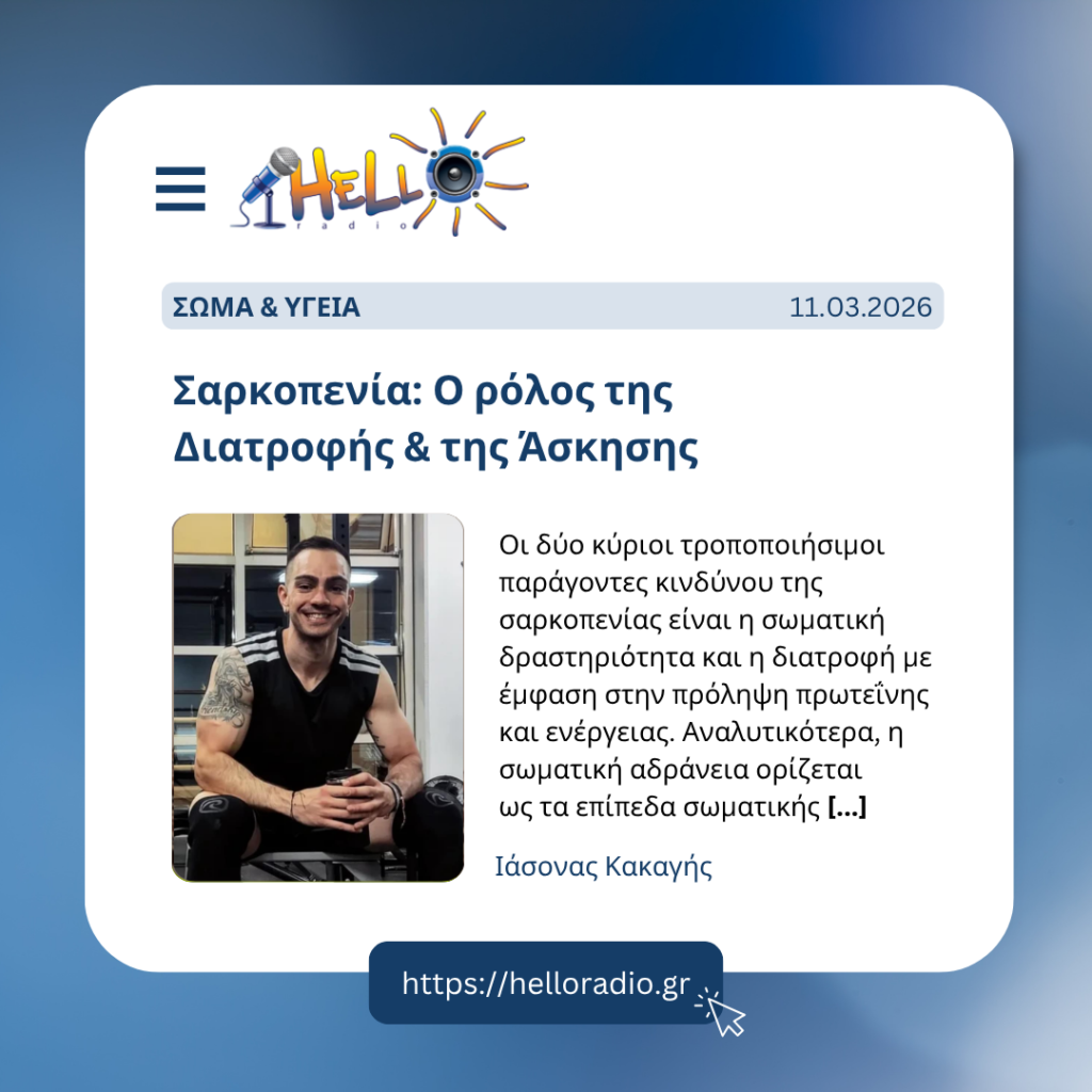 Σαρκοπενία: Ο ρόλος της Διατροφής & της Άσκησης