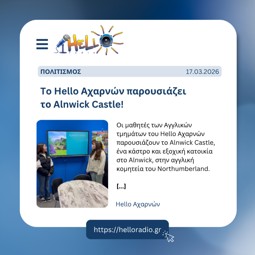 To Hello Αχαρνών παρουσιάζει το Alnwick Castle!