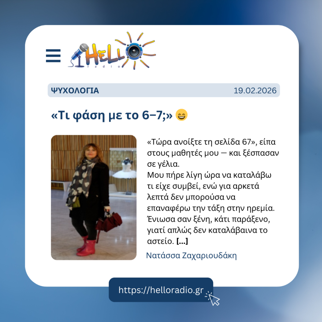 «Τι φάση με το 6–7;» 😄