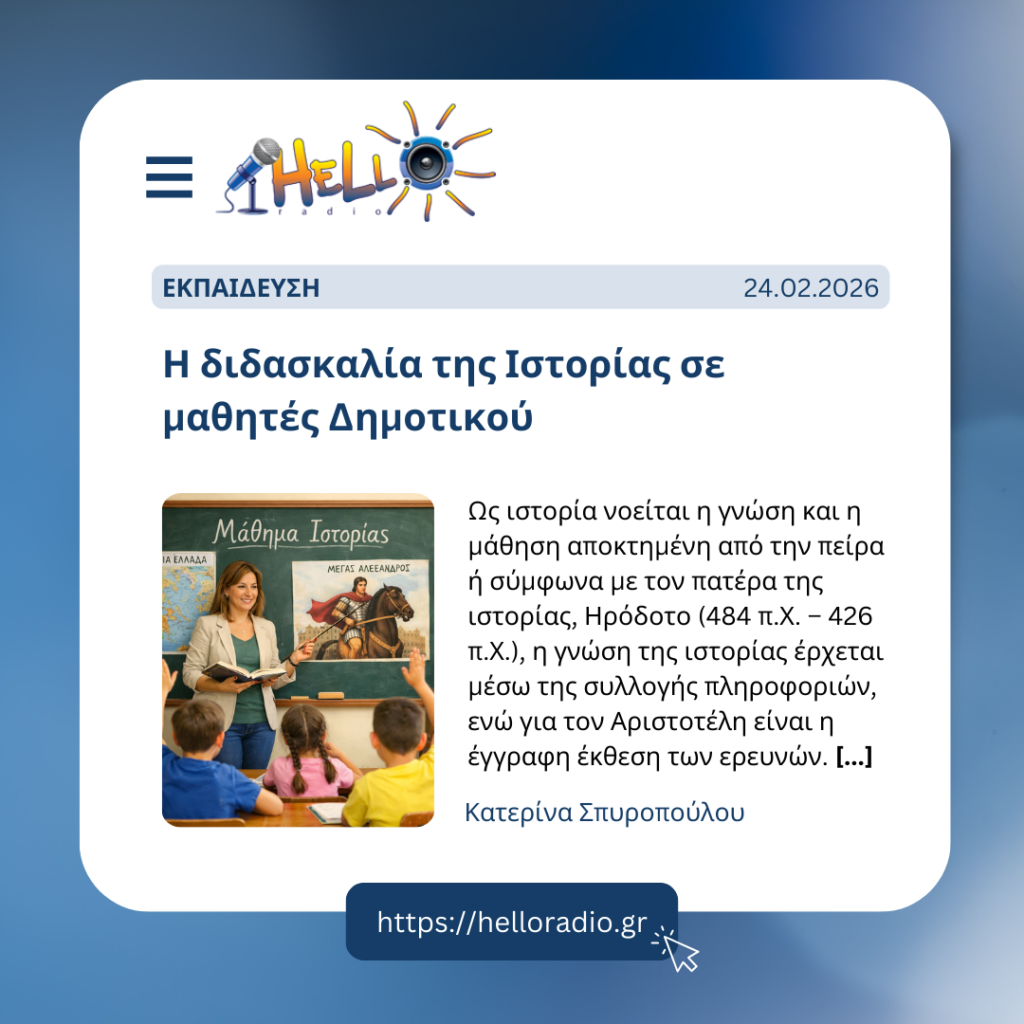 Η διδασκαλία της Ιστορίας σε μαθητές Δημοτικού