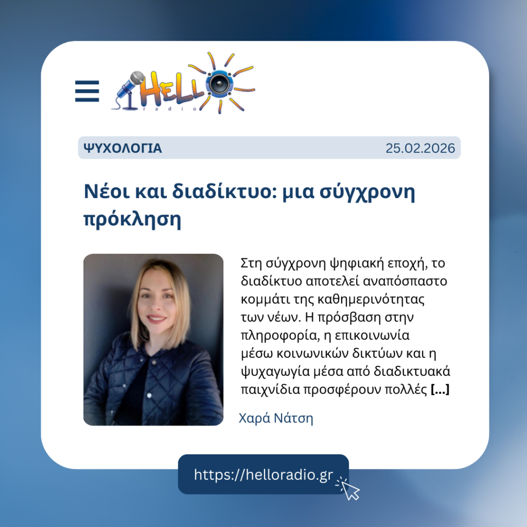 Νέοι και διαδίκτυο: μια σύγχρονη πρόκληση