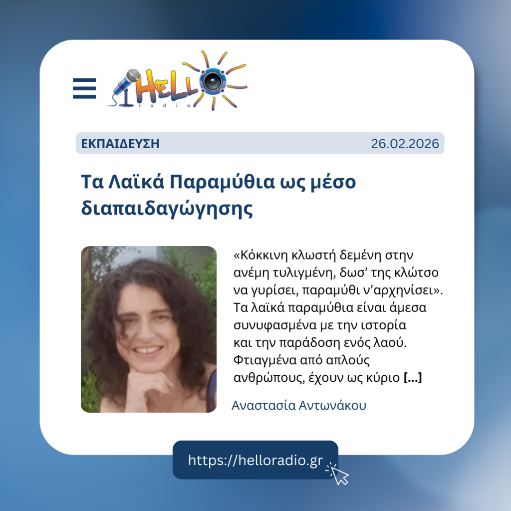 Τα Λαϊκά Παραμύθια ως μέσο διαπαιδαγώγησης