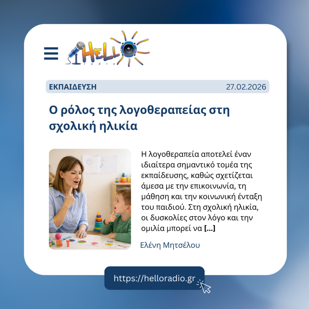 Ο ρόλος της λογοθεραπείας στη σχολική ηλικία