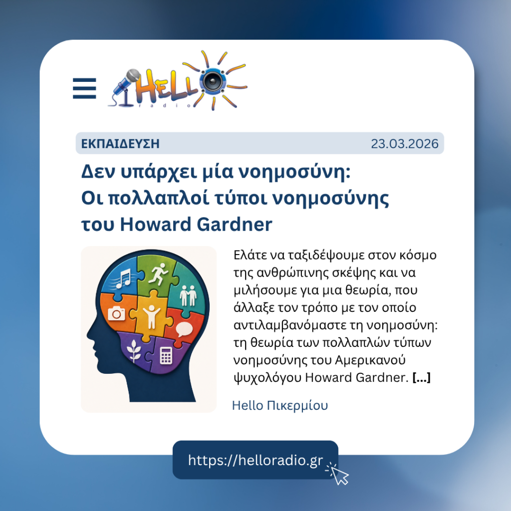 Δεν υπάρχει μία νοημοσύνη: Οι πολλαπλοί τύποι νοημοσύνης του Howard Gardner
