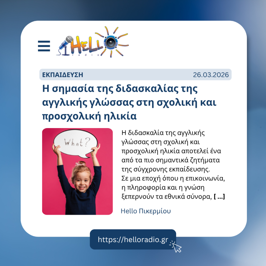 Η σημασία της διδασκαλίας της αγγλικής γλώσσας στη σχολική και προσχολική ηλικία