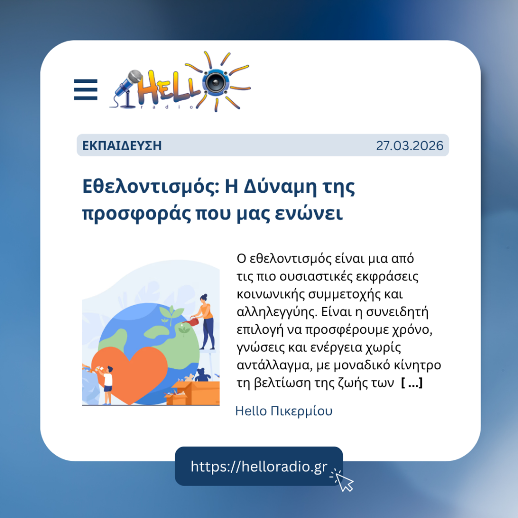 Εθελοντισμός: Η Δύναμη της προσφοράς που μας ενώνει