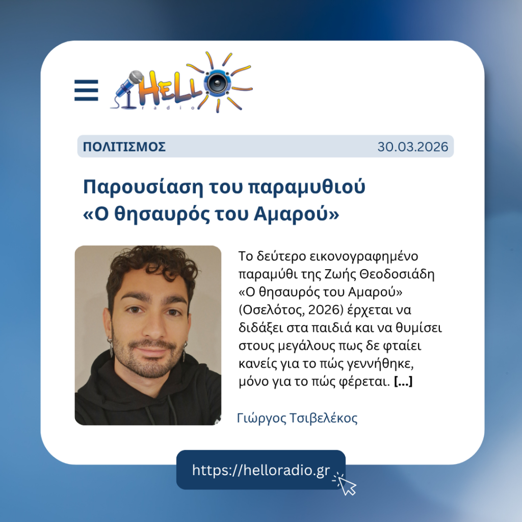 Παρουσίαση του παραμυθιού «Ο θησαυρός του Αμαρού»