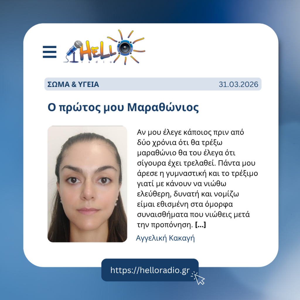 Ο πρώτος μου Μαραθώνιος