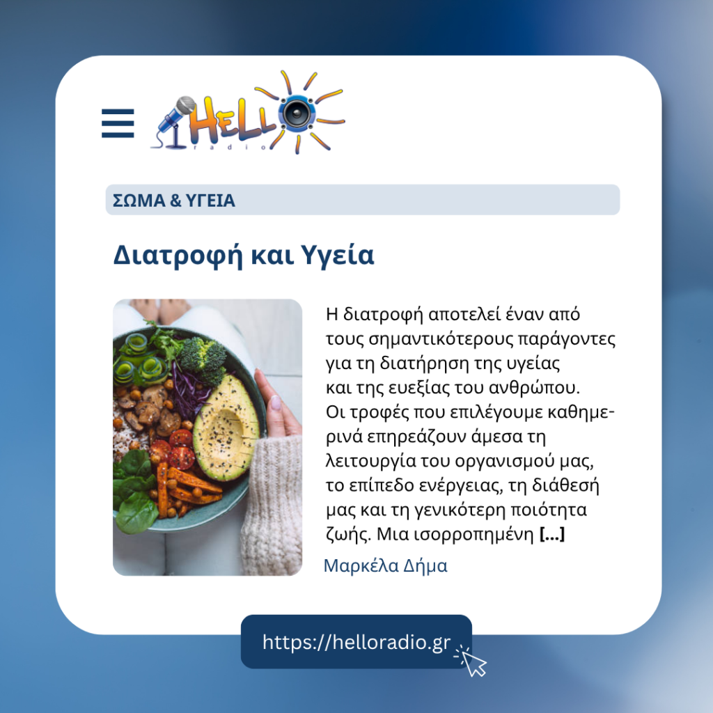 Διατροφή και Υγεία