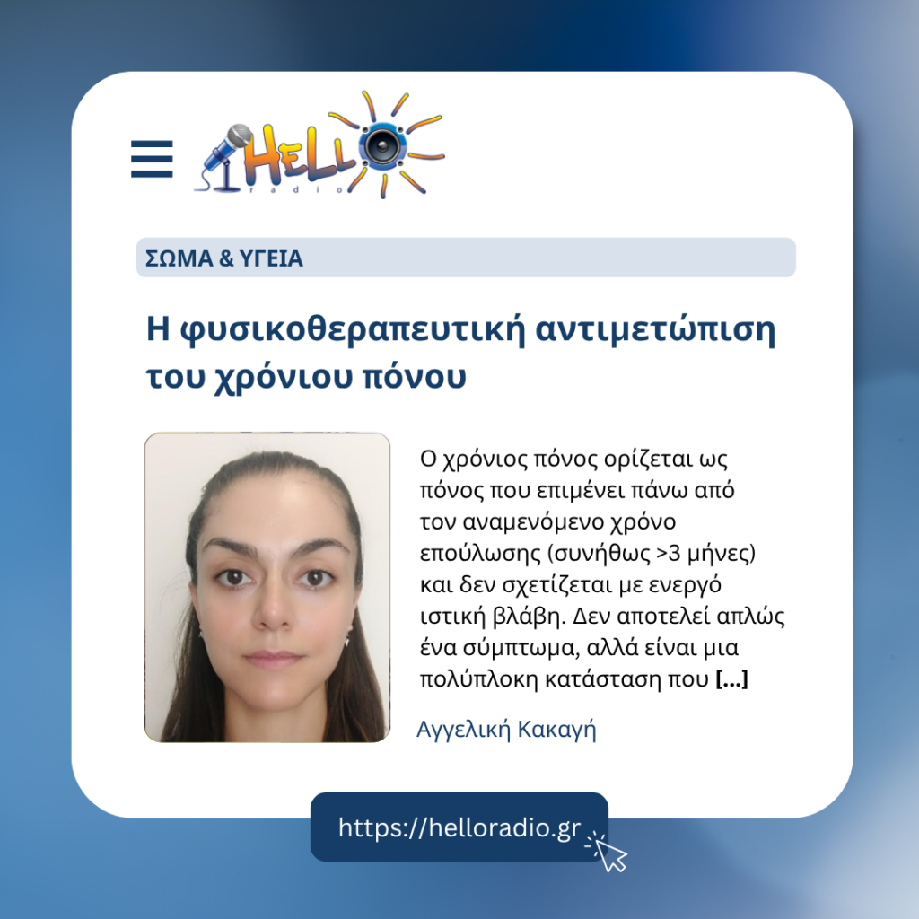 Η φυσικοθεραπευτική αντιμετώπιση του χρόνιου πόνου